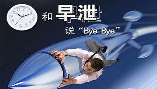 真假早泄 你会明辨吗