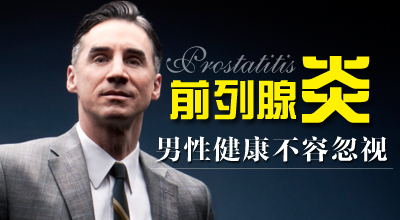 中医治疗早泄,前列腺