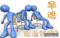 龙岩用10招来解决早泄疾病