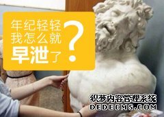 龙岩早泄对生育有没有影响
