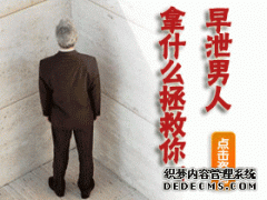龙岩男性早泄是什么原因导致