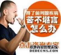 龙岩听年轻前列腺患者亲身讲述长达10年的前列腺患病使