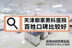 龙岩哪里做包皮好?